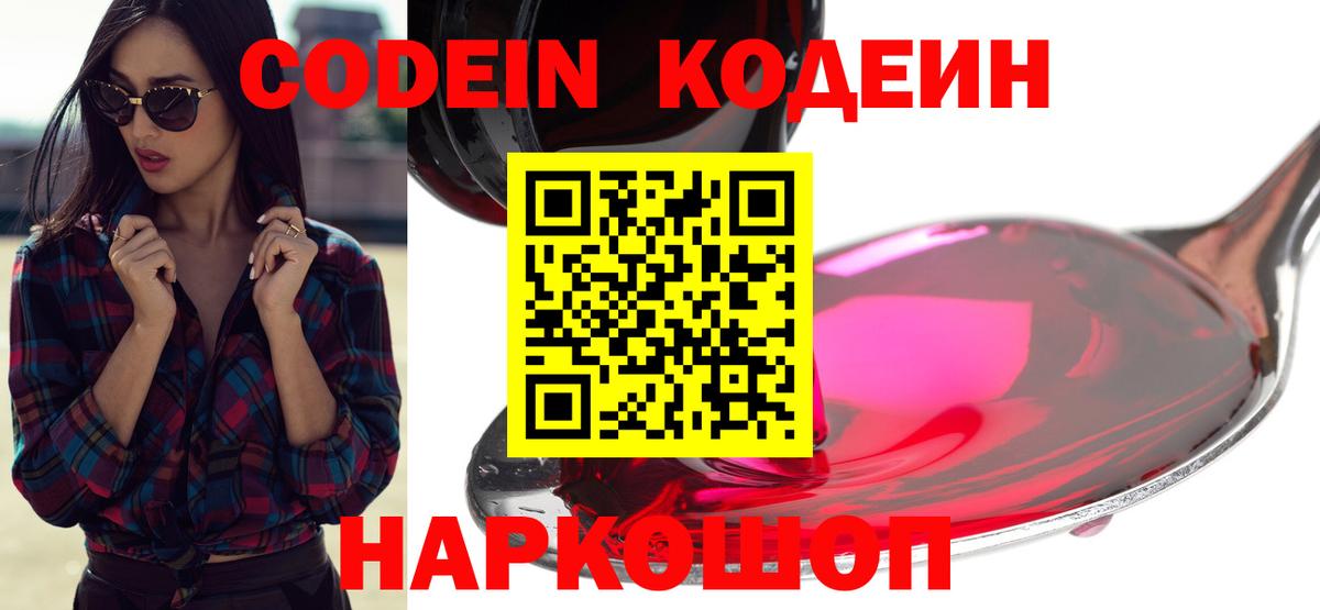 Кодеин Purple Drank  Вход с VPN  Старая Купавна  Кодеиновый сироп Lean напиток Lean (лин) 